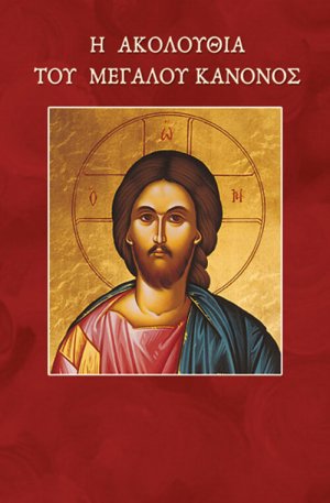 Η Ακολουθία του Μεγάλου Κανόνος