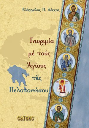 Γνωριμία με τους Αγίους της Πελοποννήσου