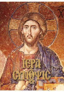 Ιερά σύνοψις και Μεγάλη Εβδομάς