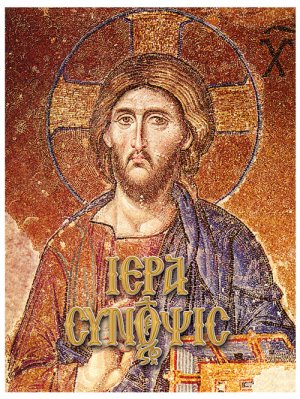 Ιερά σύνοψις και Μεγάλη Εβδομάς