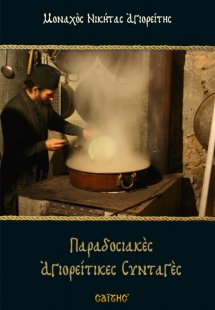 Παραδοσιακές αγιορείτικες συνταγές (Μαλακό εξώφυλλο)