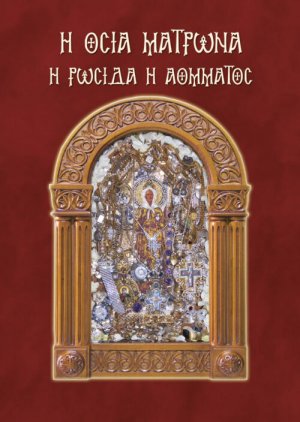 Η οσία Ματρώνα η Ρωσίδα η αόμματος