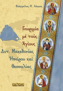 Γνωριμία με τους Αγίους της Δυτικής Μακεδονίας, Ηπείρου...