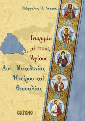 Γνωριμία με τους Αγίους της Δυτικής Μακεδονίας, Ηπείρου & Θεσσαλίας