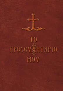 Το προσευχητάριό μου