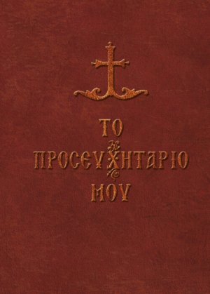 Το προσευχητάριό μου