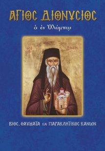 Άγιος Διονύσιος ο εν Ολύμπω