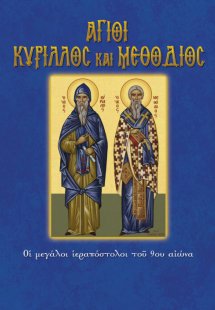 Άγιοι Κύριλλος και Μεθόδιος