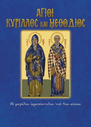 Άγιοι Κύριλλος και Μεθόδιος