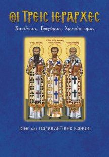 Οι τρεις Ιεράρχες