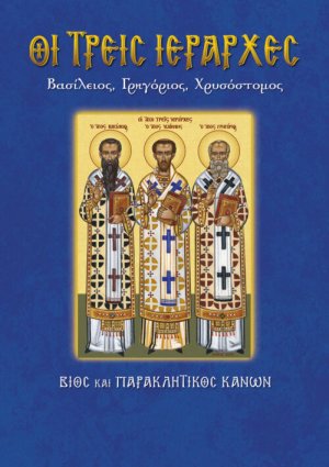 Οι τρεις Ιεράρχες