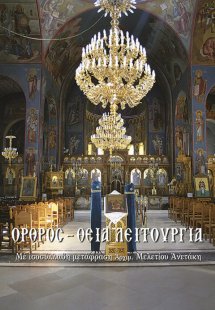 Όρθρος - Θεία Λειτουργία