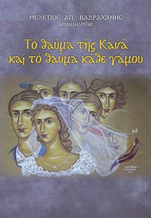 Το θαύμα της Κανά και το θαύμα κάθε γάμου