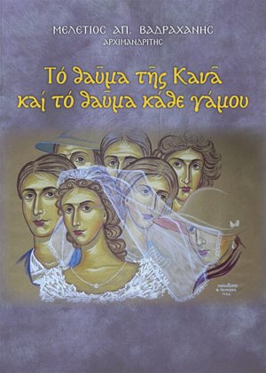 Το θαύμα της Κανά και το θαύμα κάθε γάμου