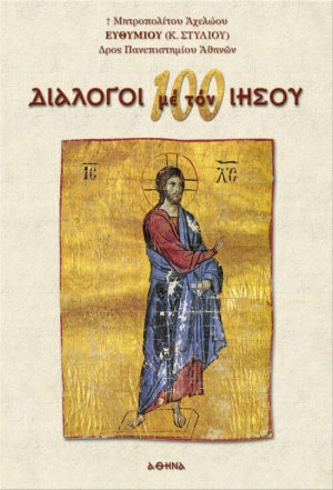 100 διάλογοι με τον Ιησού