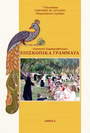 Επισκοπικά γράμματα