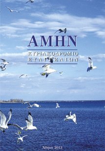 Αμήν