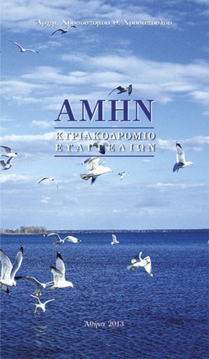 Αμήν