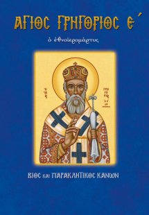 Άγιος Γρηγόριος ο Ε΄ ο εθνοΐερομάρτυς