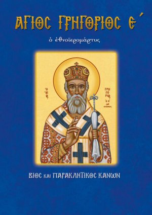 Άγιος Γρηγόριος ο Ε΄ ο εθνοΐερομάρτυς