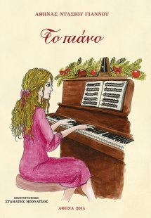 Το πιάνο