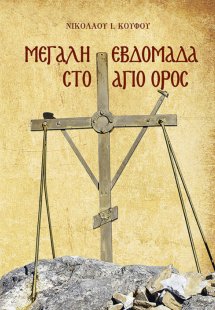 Μεγάλη Εβδομάδα στο Άγιο Όρος