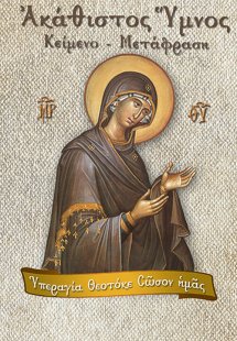 Ακάθιστος Ύμνος