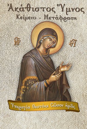 Ακάθιστος Ύμνος