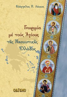 Γνωριμία με τους Αγίους της Νησιωτικής Ελλάδος