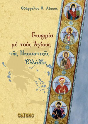 Γνωριμία με τους Αγίους της Νησιωτικής Ελλάδος