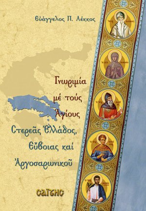 Γνωριμία με τους Αγίους Στερεάς Ελλάδος, Εύβοιας και Αργοσαρωνικού