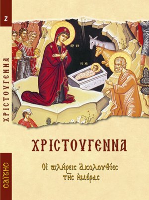 Χριστούγεννα