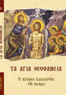 Τα Άγια Θεοφάνεια