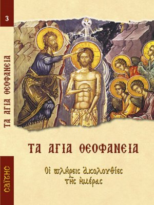 Τα Άγια Θεοφάνεια