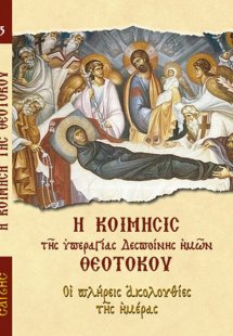 Η Κοίμηση της Υπεραγίας Δεσποίνης ημών Θεοτόκου