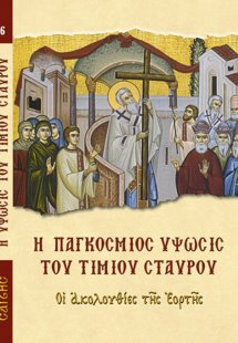 Η παγκόσμιος Ύψωσις του Τιμίου Σταυρού