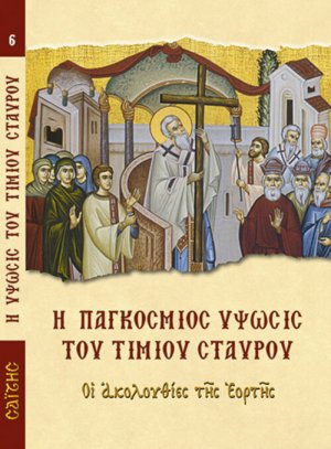 Η παγκόσμιος Ύψωσις του Τιμίου Σταυρού