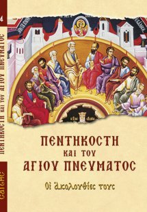 Πεντηκοστή και του Αγίου Πνεύματος