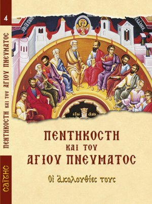 Πεντηκοστή και του Αγίου Πνεύματος