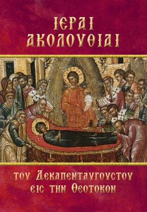 Ιεραί Ακολουθίαι του Δεκαπενταυγούστου εις την Θεοτόκον