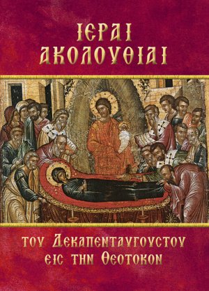Ιεραί Ακολουθίαι του Δεκαπενταυγούστου εις την Θεοτόκον