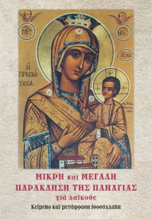 Μικρή και μεγάλη παράκληση της Παναγίας για λαϊκούς