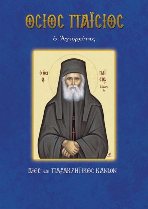Όσιος Παΐσιος ο Αγιορείτης
