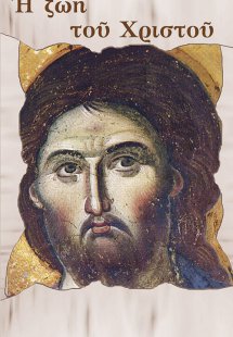 Η ζωή του Χριστού