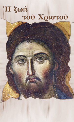 Η ζωή του Χριστού