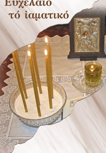 Ευχέλαιο το ιαματικό