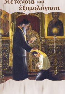 Μετάνοια και εξομολόγηση