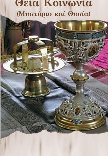 Θεία Κοινωνία