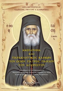 Ακολουθία και Παρακλητικός Κανών Οσίου πατρός Παϊσίου