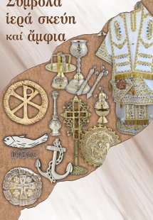 Σύμβολα, ιερά σκεύη και άμφια